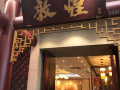 门面-敦煌喜宴(万达广场店)