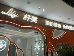 -Lily纤美·科技减脂中心