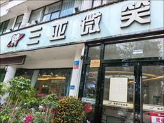 -微笑牙科口腔(三亚迎宾院区)