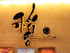 -稻香酒家·33年老字号·港式粤菜(富邦中心店)