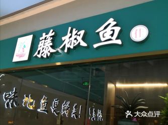 约了朋友到临平银泰藤椒鱼佳，交通方便，坐地铁直达临平
