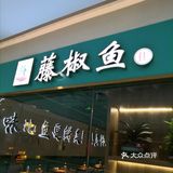 这里的鱼太好吃啦