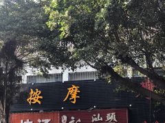 门面-王记新汕头肠粉炖汤