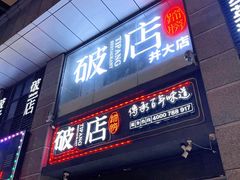 门面-破店(井大店)