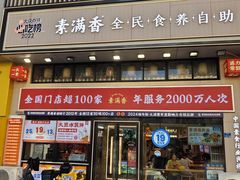 -素满香·食养自助(建邺万达店)