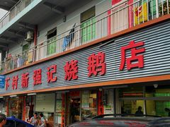 -下村新强记烧鹅店
