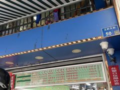 门面-芳婆糕团店(王府大街店)