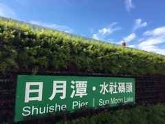 -日月潭