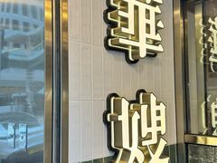 -华嫂冰室(湾仔店)