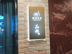 -品粹徽园·家常安徽菜