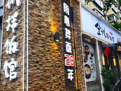 -全州拌饭馆(断桥店)