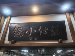 -端仕小锅(文林街店)