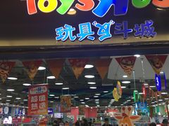 -TOYSRUS玩具反斗城(无锡荟聚购物中心店)
