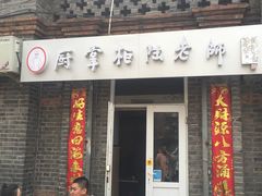门面-厨掌柜陆老师(天津之眼店)