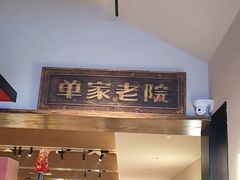 -单家老院·院子里的青岛菜(沙子口店)