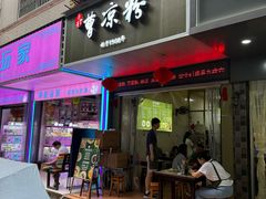 -曹凉粉(西正街店)