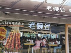 -老碗会·陕西手工面(中心书城店)