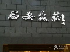 门面-西安饭庄·非遗陕菜(钟楼店)