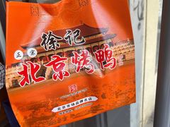 -徐记正宗北京烤鸭(北京东路总店)