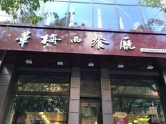 门面-华梅西餐厅(哈尔滨中央大街店)