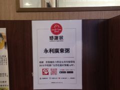 门面-永利廣東粥店