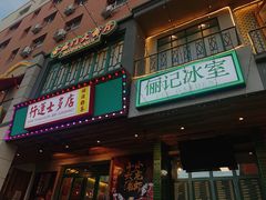 门面-十六蒲(桂林路店)