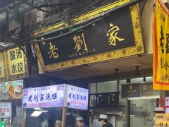 -老刘家泡馍(钟楼广济街店)