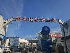 -岳各庄批发市场(西四环中路店)