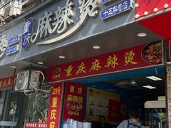 -重庆麻辣烫(国权路店)
