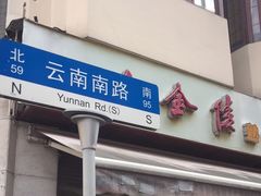 -云南路美食街