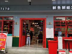 门面-蛙一刀·麻椒鱼火锅(金仙桥店)