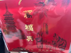 -万福兴(东中市店)