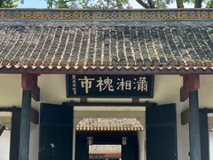 -岳麓山风景名胜区