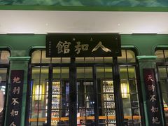 -人和馆·上海菜(肇嘉浜路店)