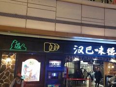 -汉巴味德(大悦城店)