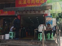 -花溪牛肉粉(八鸽岩店)