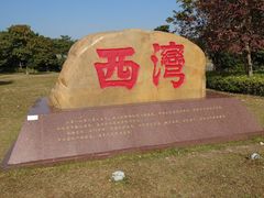 -宝安西湾红树林湿地公园