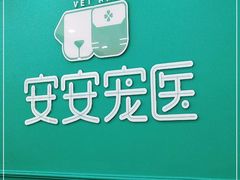 -安安宠物医院(佳林路分院)
