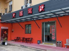 -苏州交运驾校(吴中汽车站分校)