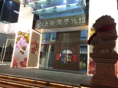 -上海徐家汇天平宾馆