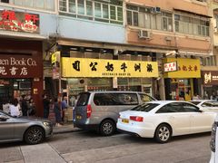 -澳洲牛奶公司(佐敦店)