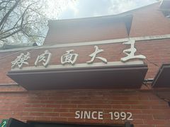 -辣肉面大王(天平路店)