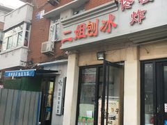 门面-二姐刨冰