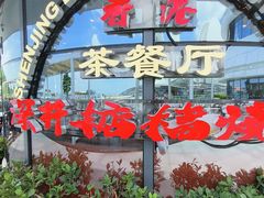 -香港深井掂檔烧鹅茶餐厅(海韵城店)