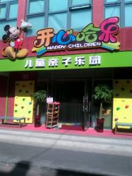 点击看大图 -开心哈乐儿童乐园