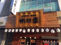 -明日叶居酒屋(师惠坊店)