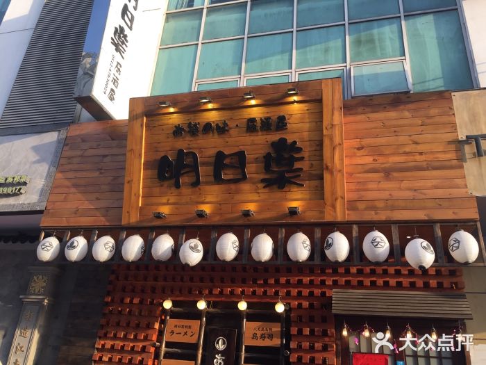 明日叶居酒屋(师惠坊店)图片