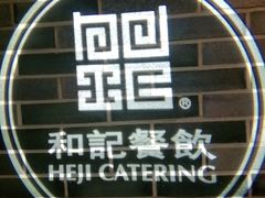 -和记小菜(七宝店)