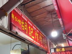 -胡仁根胡记炸炸炸