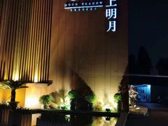 -水上明月·湖景餐厅